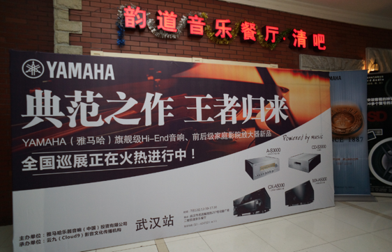器之典范，乐之精品：优德88旗舰〜影音新品全国巡展（武汉站）震撼上演！ 