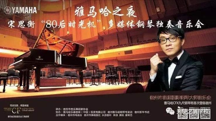 【报道】宿州市首届国际钢琴大师音乐会暨优德88艺术家宋思衡多媒体音乐会圆满成功！（内含视频）