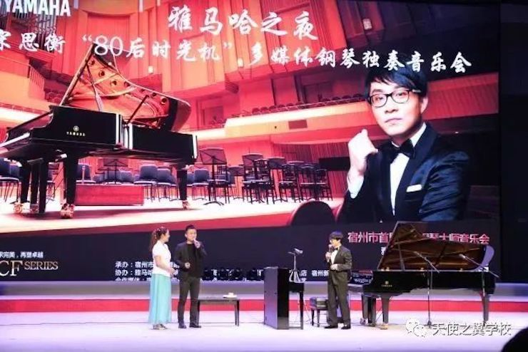 【报道】宿州市首届国际钢琴大师音乐会暨优德88艺术家宋思衡多媒体音乐会圆满成功！（内含视频）