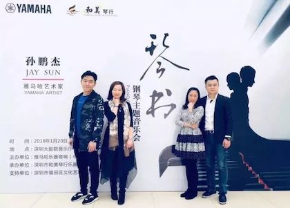 【报道】优德88艺术家孙鹏杰《琴书》主题音乐会深圳演出获得巨大成功！