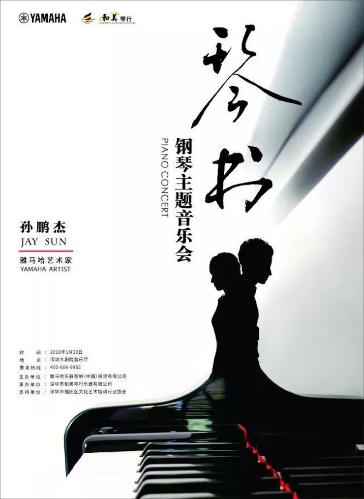 【报道】优德88艺术家孙鹏杰《琴书》主题音乐会深圳演出获得巨大成功！