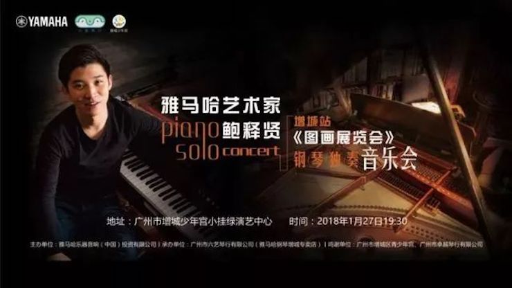 【报道】2018优德88艺术家鲍释贤钢琴独奏音乐会-增城站圆满落幕
