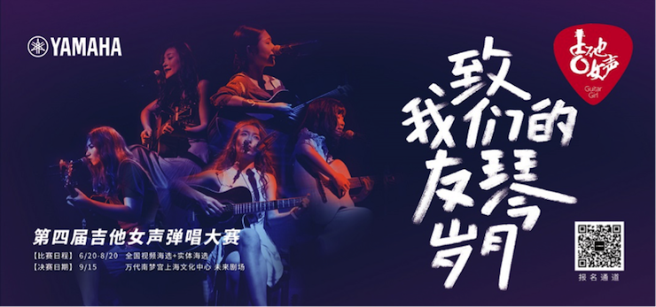 第四届优德88吉他女声弹唱大赛全国海选报名开启