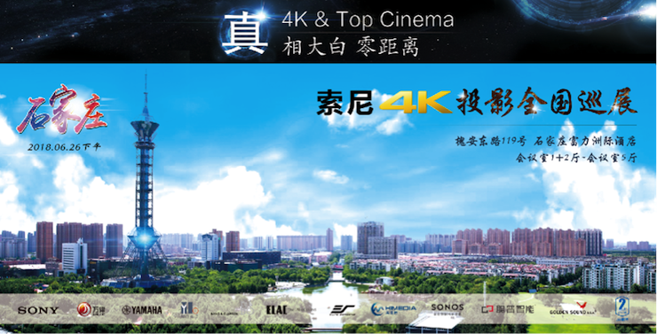 4K巡展：Yamaha 参加「真相大白•零距离 真4K & Top Cinema」石家庄站活动