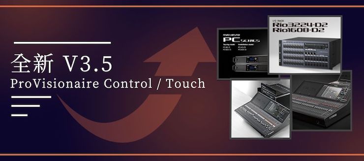 全新V3.5 ProVisionaire Control / Touch，新增高级系统监控功能！