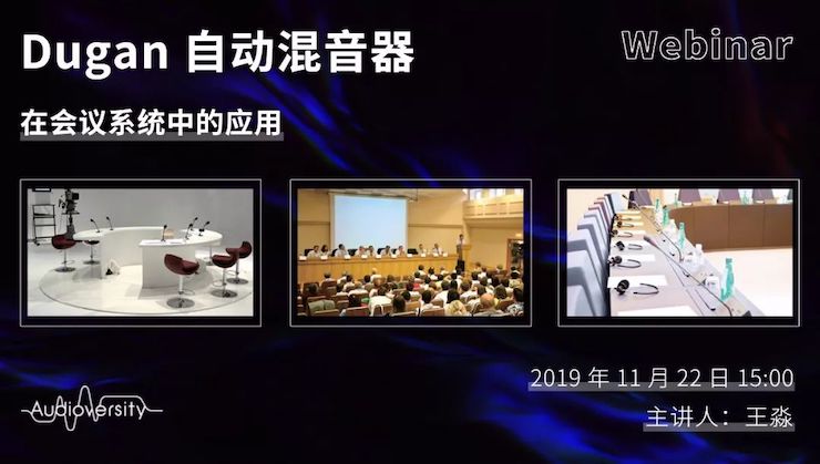 直播预告 | 11月22日优德88在线培训——Dugan自动混音器在会议系统中的应用