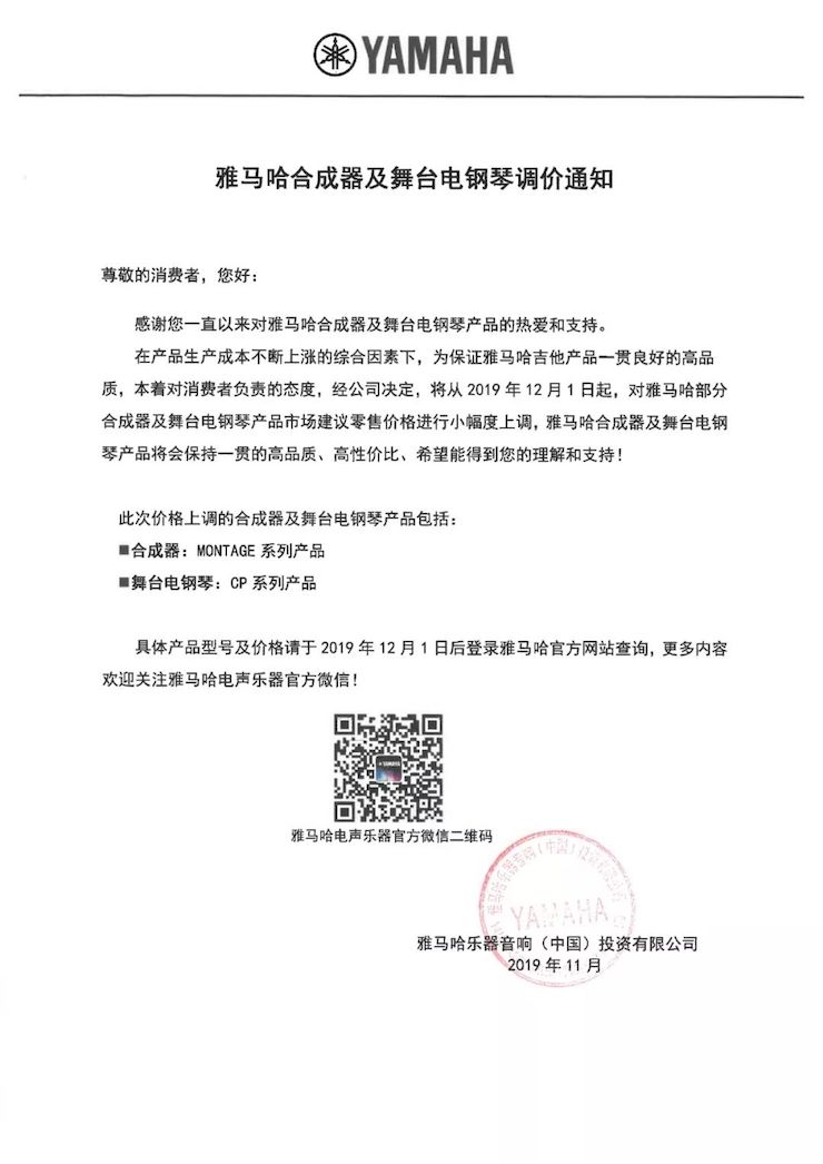 【通知】 2019年12月1日起 优德88电声乐器产品新价格实行