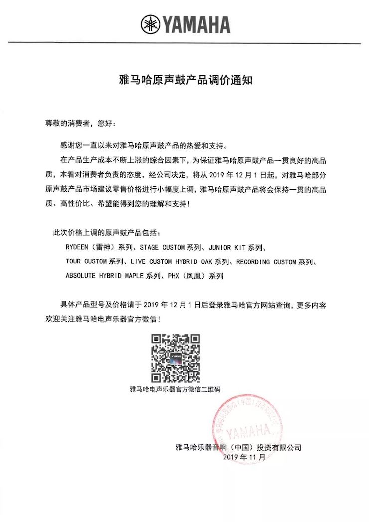 【通知】 2019年12月1日起 优德88电声乐器产品新价格实行