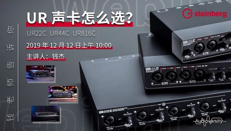 直播预告 | 12月12日优德88在线培训——UR声卡怎么选？