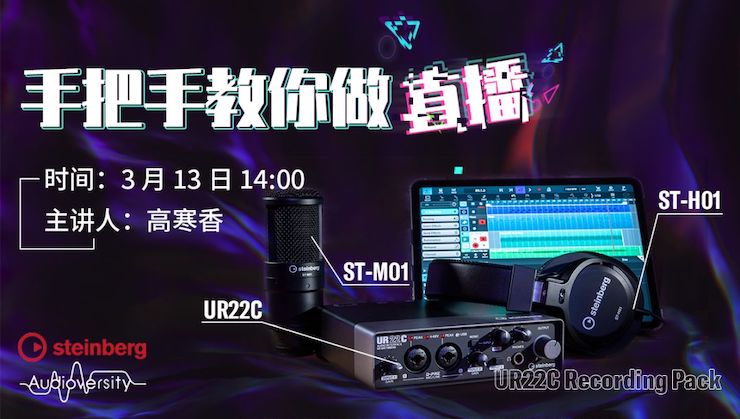 直播预告 | 3月13日优德88在线培训——UR22C 声卡录音套装使用指南