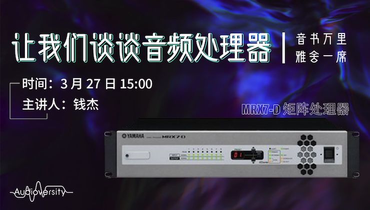 直播预告 | 3月27日优德88在线培训——优德88 MRX7-D 矩阵处理器简介