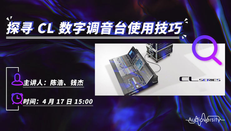 直播预告 | 4月17日优德88在线培训——探寻CL数字调音台使用技巧