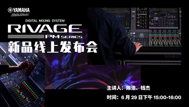 直播预告 | 6月29日优德88RIVAGE PM系列新品线上发布会