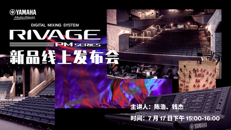 直播预告 | 7月17日优德88RIVAGE PM系列新品线上发布会