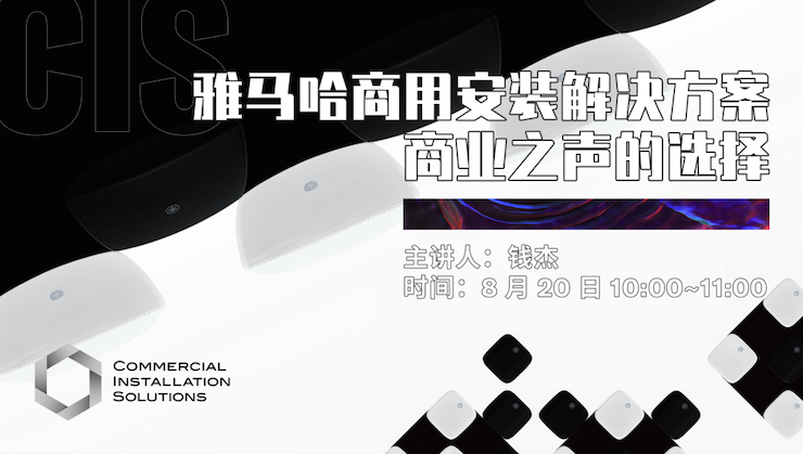 直播预告 | 8月20日在线培训——优德88商用安装解决方案，商业之声的选择