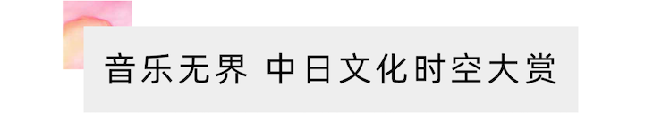 活动报道 | “科技助力，跨越时空”，小鹿纯子携手刘明康共享中日音乐盛宴