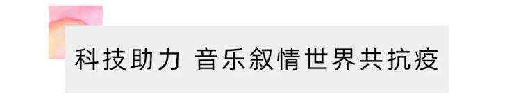 活动报道 | “科技助力，跨越时空”，小鹿纯子携手刘明康共享中日音乐盛宴