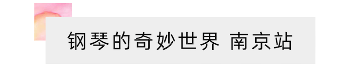 “钢琴的奇妙世界”儿童音乐剧，全国火热开展中