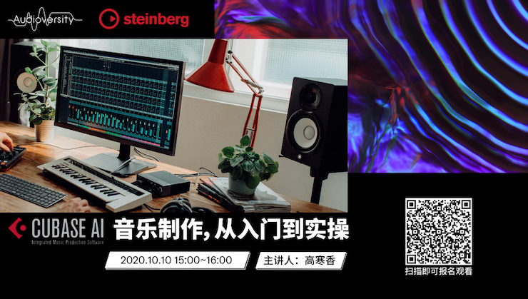 直播预告 | 10月10日在线培训——Cubase AI音乐制作，从入门到实操