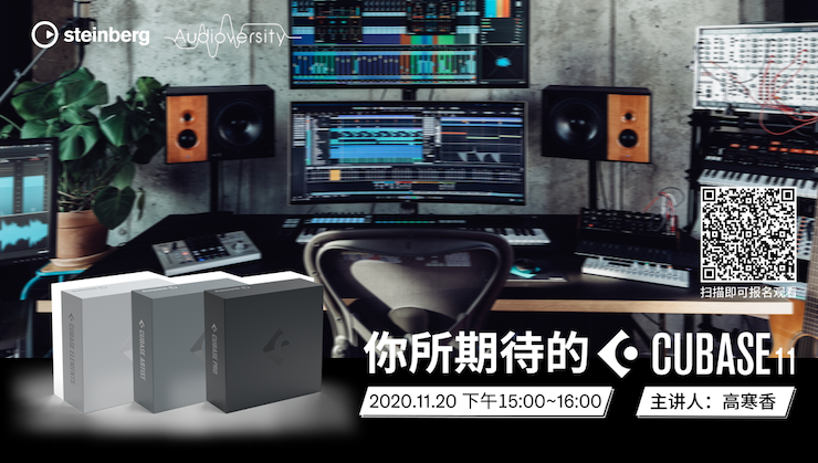 直播预告 | 11月20日，你所期待的Cubase 11