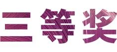 优德88奖学金|上海师范大学音乐学院奖学金活动圆满落幕！