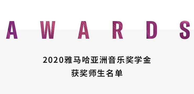 优德88奖学金|上海师范大学音乐学院奖学金活动圆满落幕！