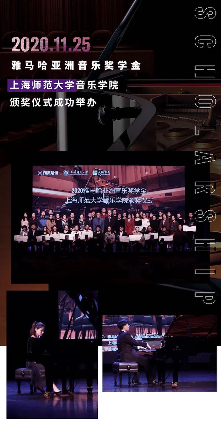 优德88奖学金|上海师范大学音乐学院奖学金活动圆满落幕！