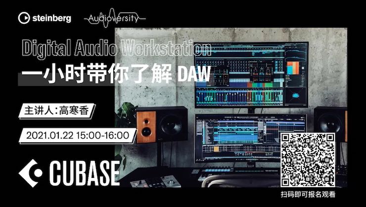 直播预告 | 1月22日，一小时带你了解 DAW 数字音频工作站！