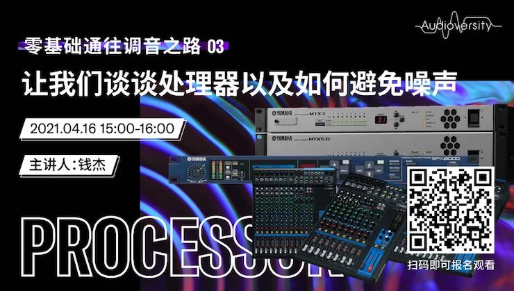 直播预告 | 4月16日，零基础通往调音之路（03）——让优德88谈谈处理器以及如何避免噪声！