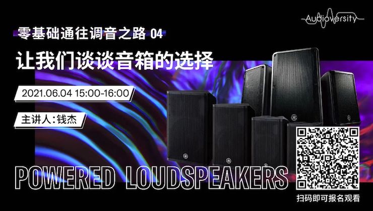 直播预告 | 6月4日，零基础通往调音之路（04）——让优德88谈谈音箱的选择！