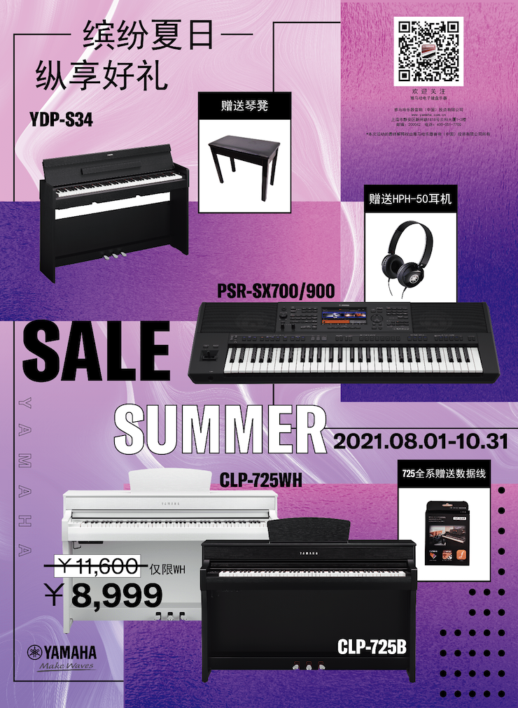 缤纷夏日，纵享好礼！多款电子键盘产品开启夏季大促！