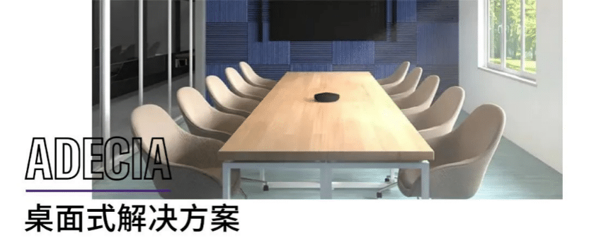 案例 | 后疫情时代办公不再受空间约束，优德88ADECIA助力企业寻求远程会议解决方案