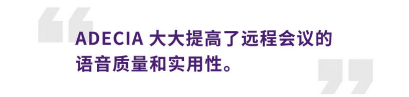 案例 | 后疫情时代办公不再受空间约束，优德88ADECIA助力企业寻求远程会议解决方案