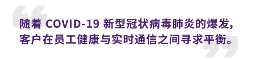 案例 | 后疫情时代办公不再受空间约束，优德88ADECIA助力企业寻求远程会议解决方案