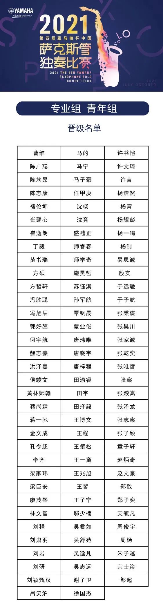 第四届“优德88杯”（中国）萨克斯管独奏比赛——决赛名单公布，决赛报名通道开启！