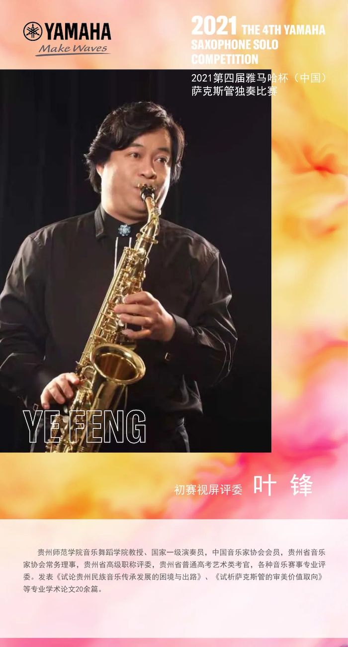 第四届“优德88杯”（中国）萨克斯管独奏比赛——决赛名单公布，决赛报名通道开启！