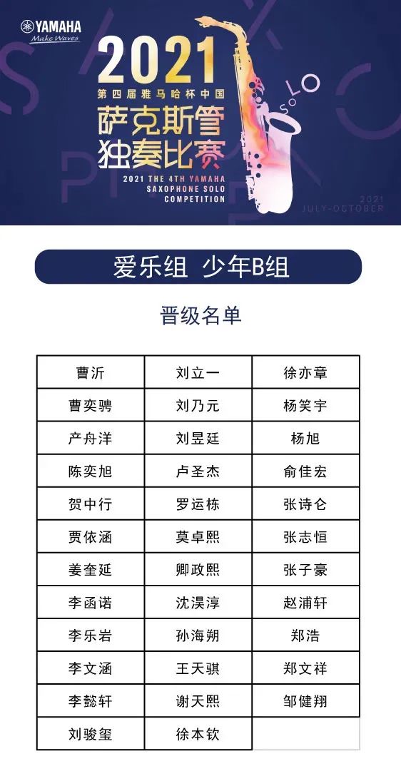 第四届“优德88杯”（中国）萨克斯管独奏比赛——决赛名单公布，决赛报名通道开启！