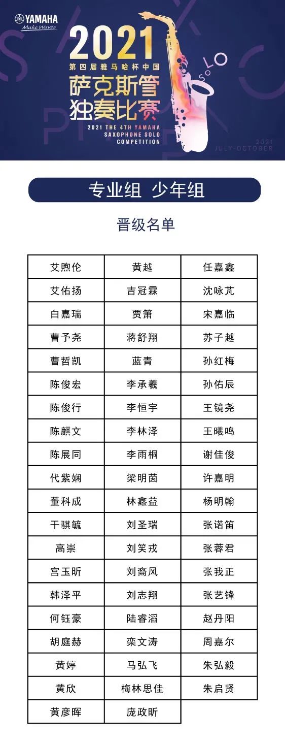 第四届“优德88杯”（中国）萨克斯管独奏比赛——决赛名单公布，决赛报名通道开启！
