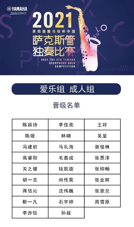 第四届“优德88杯”（中国）萨克斯管独奏比赛——决赛名单公布，决赛报名通道开启！