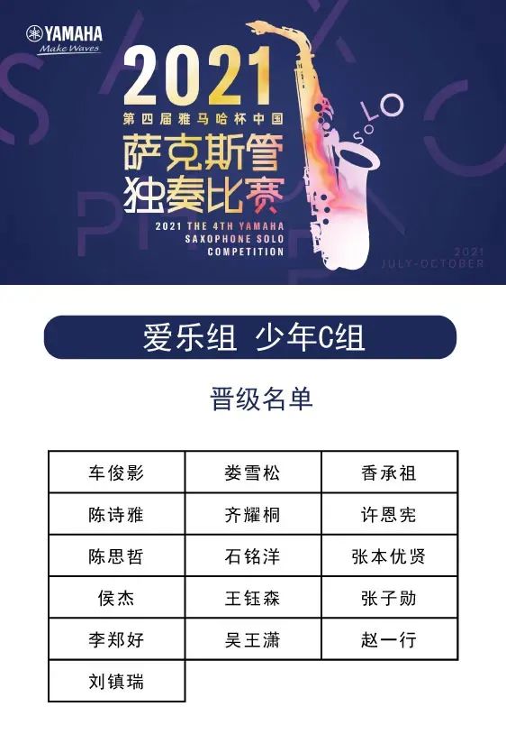 第四届“优德88杯”（中国）萨克斯管独奏比赛——决赛名单公布，决赛报名通道开启！