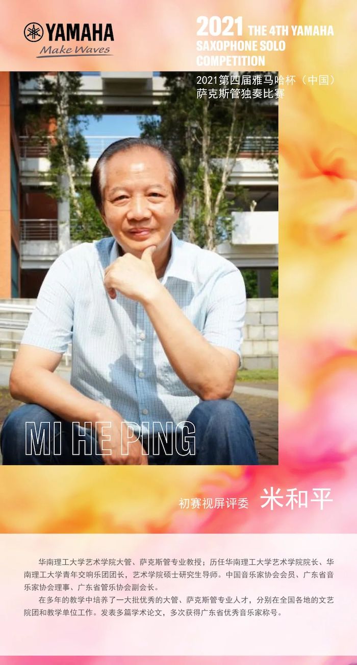 第四届“优德88杯”（中国）萨克斯管独奏比赛——决赛名单公布，决赛报名通道开启！