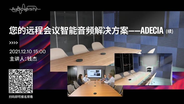 直播预告 | 12月10日，您的远程会议智能音频解决方案——ADECIA（续）