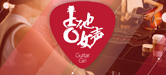 2016【优德88吉他女声弹唱大赛】火热开启！