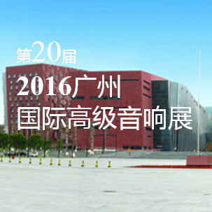优德88家庭音响即将参展 2016广州国际高级音响展