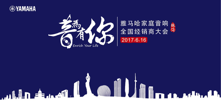 2017优德88家庭音响全国经销商大会