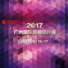展会前瞻:优德88家庭音响“音为有你” 广州国际唱片音响展看点前瞻