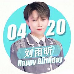 刘雨昕生日快乐——优德88未来艺术家刘明康携星星艺术团送上祝福