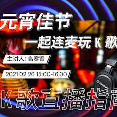 直播预告 | 2月26日，元宵佳节，一起连麦玩K歌！