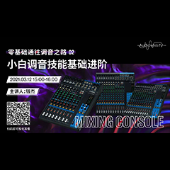 直播预告 | 3月12日，零基础通往调音之路（02）——小白调音技能基础进阶！