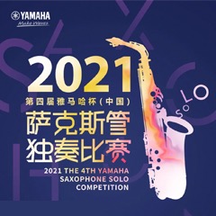 第四届“优德88杯”（中国）萨克斯管独奏比赛——决赛名单公布，决赛报名通道开启！